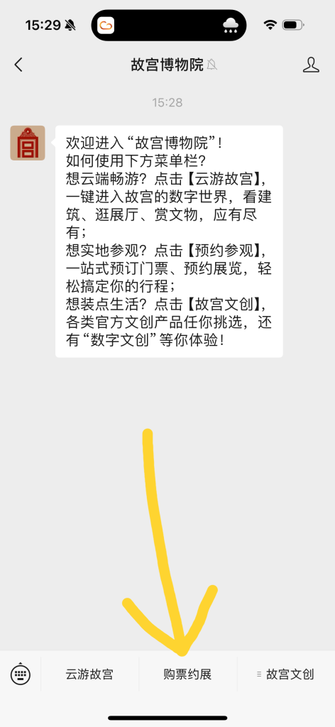 Palace Museum Reservation in Wechat