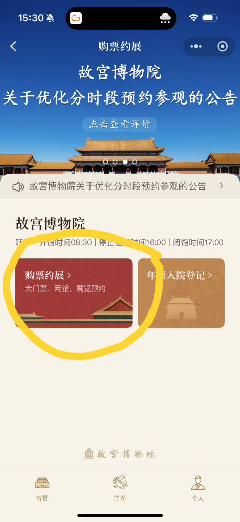 Palace Museum Reservation in Wechat