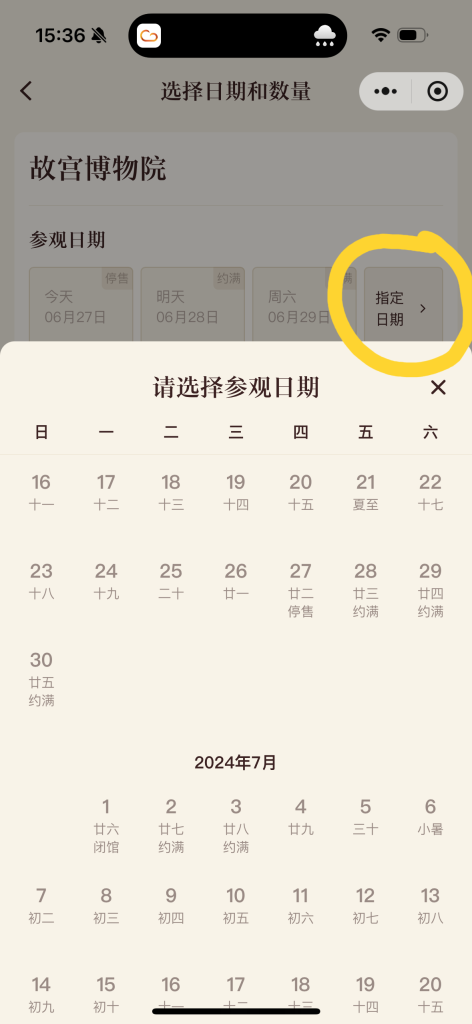 Palace Museum Reservation in Wechat